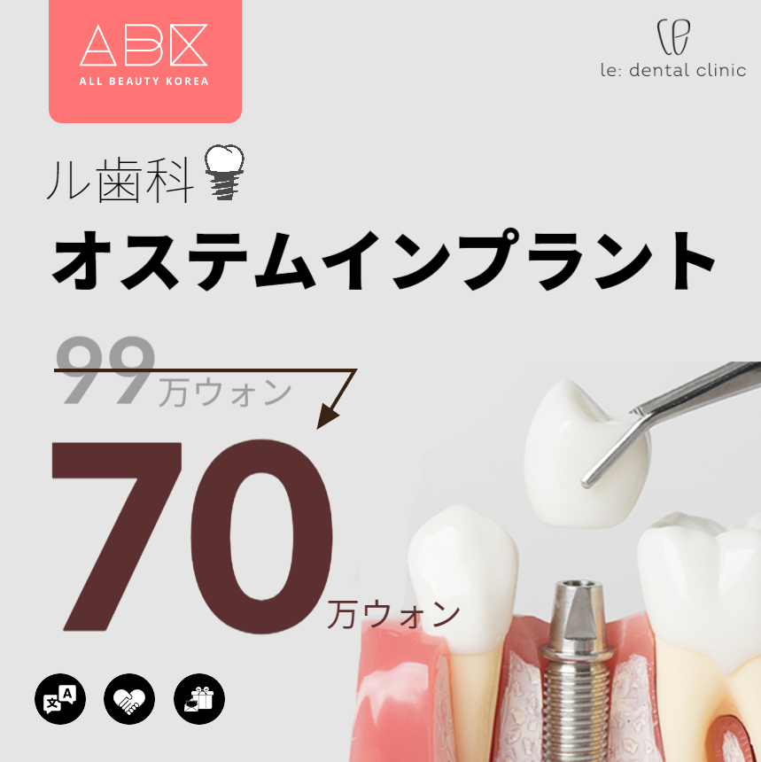 [le:Dental Clinic x ABK]オステムインプラント🦷