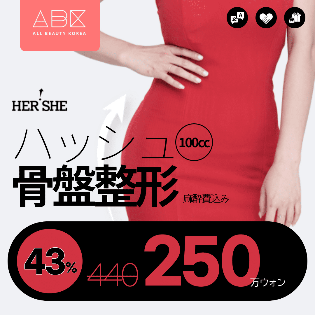 [HERSHE x ABK]ハッシュ骨盤整形🍎