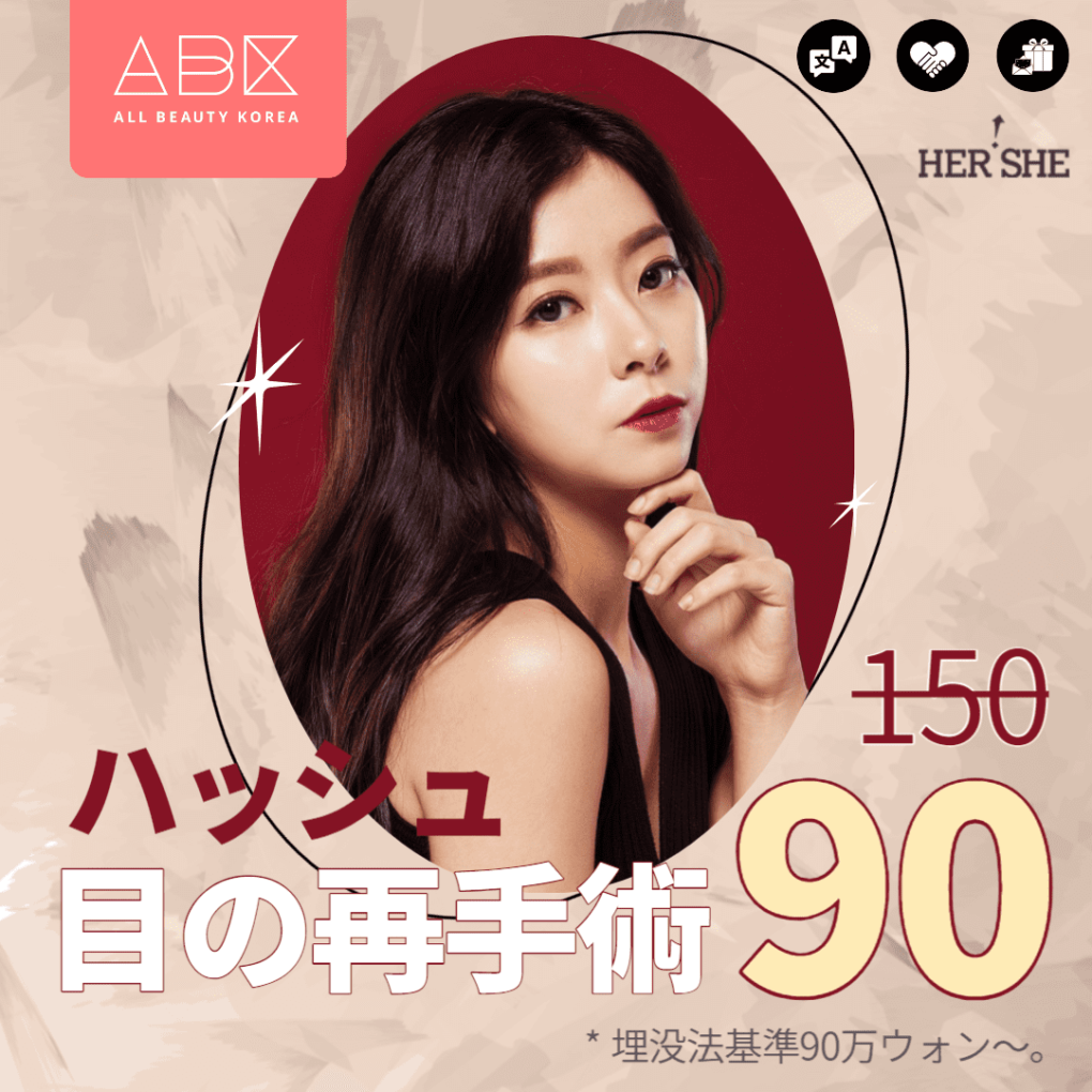 [HERSHE x ABK]目の再手術[埋没法]🤩