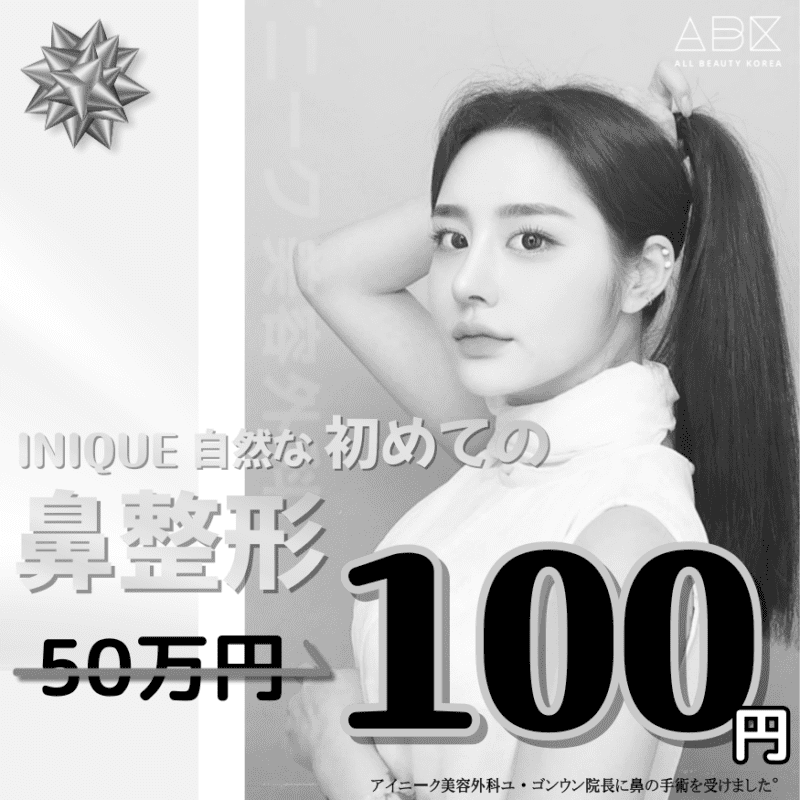 [アイニーク x ABK]初鼻整形100円で可能😆😆