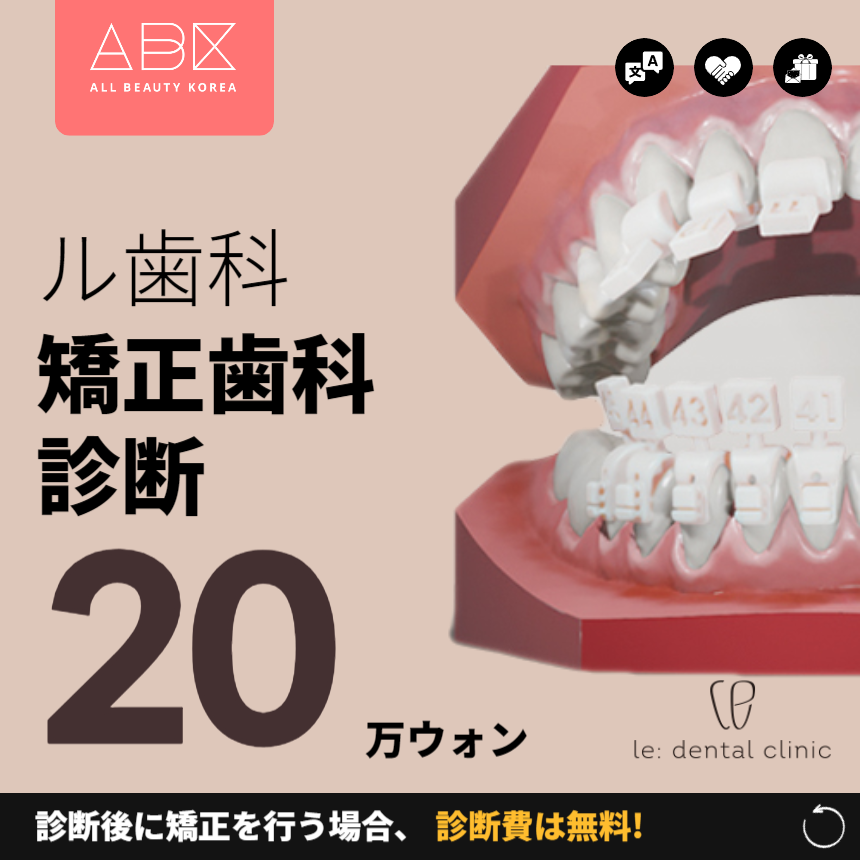 [ル歯科 X ABK]矯正歯科 診断 🦷🦷🦷