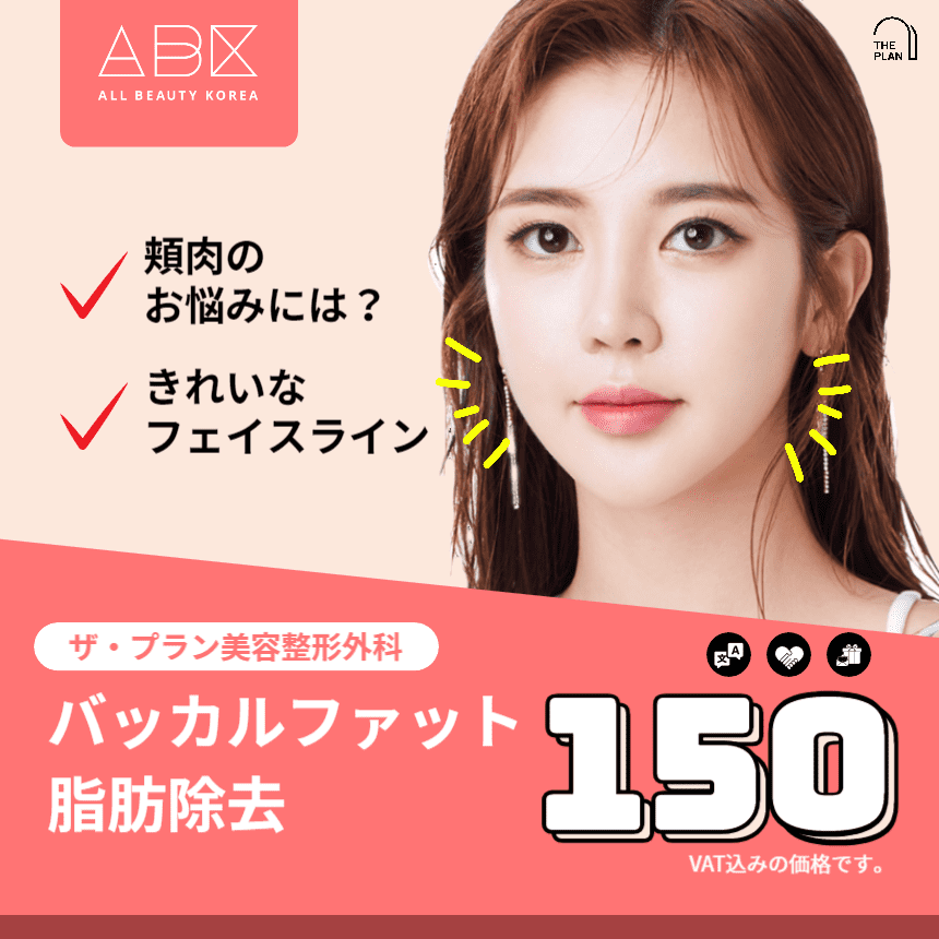 [THE PLAN美容整形外科 X ABK] バッカルファット 脂肪除去 😚