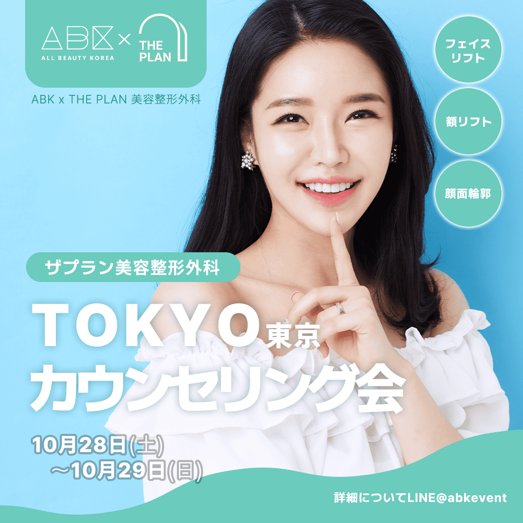 [THE PLAN 美容整形外科 x ABK] 東京カウンセリング会 - 画像 (2)