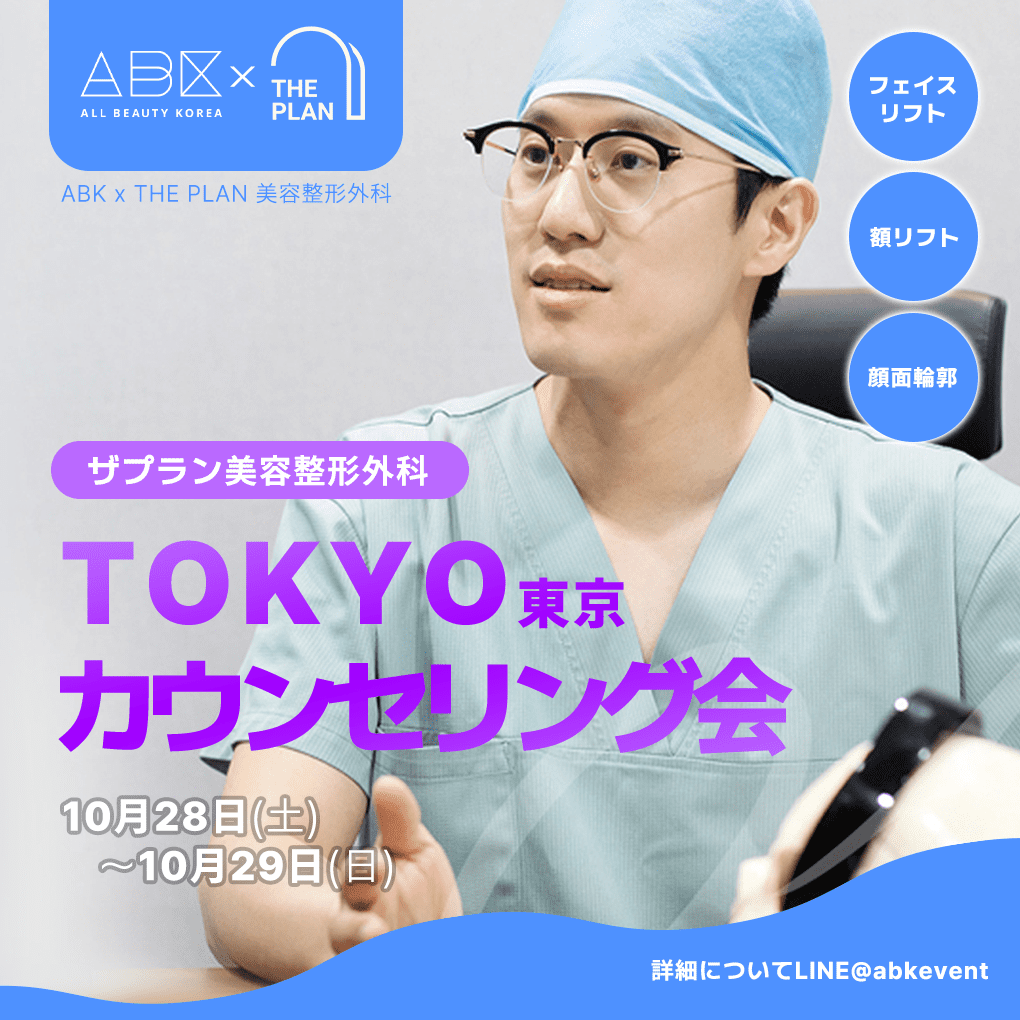 [THE PLAN 美容整形外科 x ABK] 東京カウンセリング会 - 画像 (3)