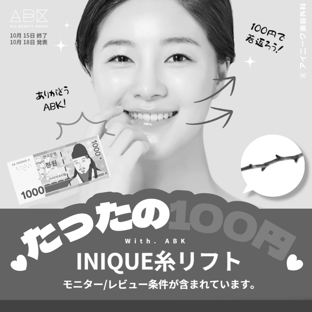 [アイニーク x ABK]♥たったの100円♥糸リフト