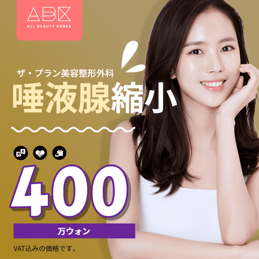 [THE PLAN美容整形外科 X ABK] ✨唾液腺縮小✨