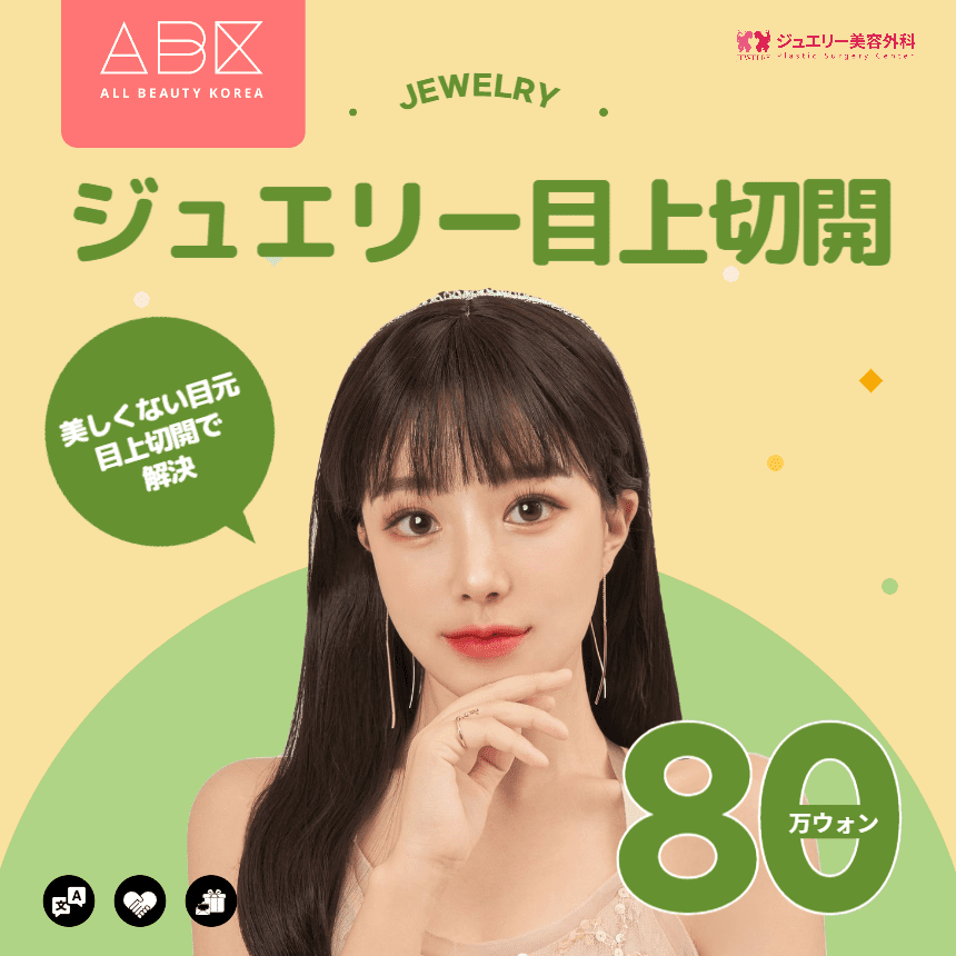 [ジュエリー美容外科 X ABK] ☝ジュエリー目上切開