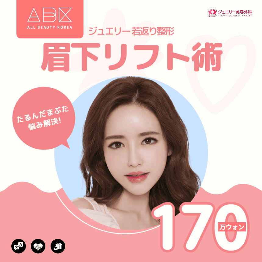 [ジュエリー美容外科 X ABK] 眉下リフト術