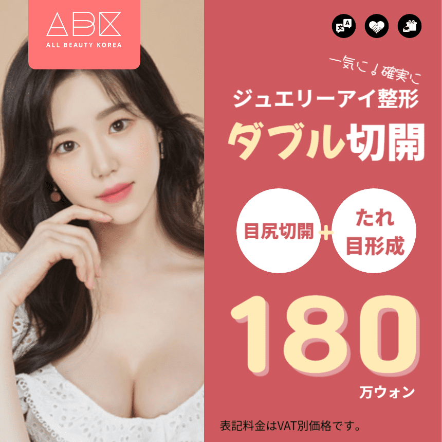 [ジュエリー美容外科 X ABK] ダブル切開 👀