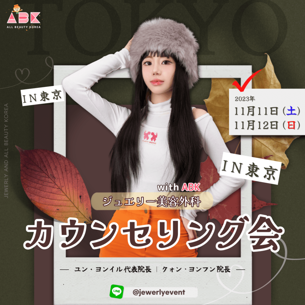 [ジュエリー美容外科 x ABK] 東京カウンセリング会