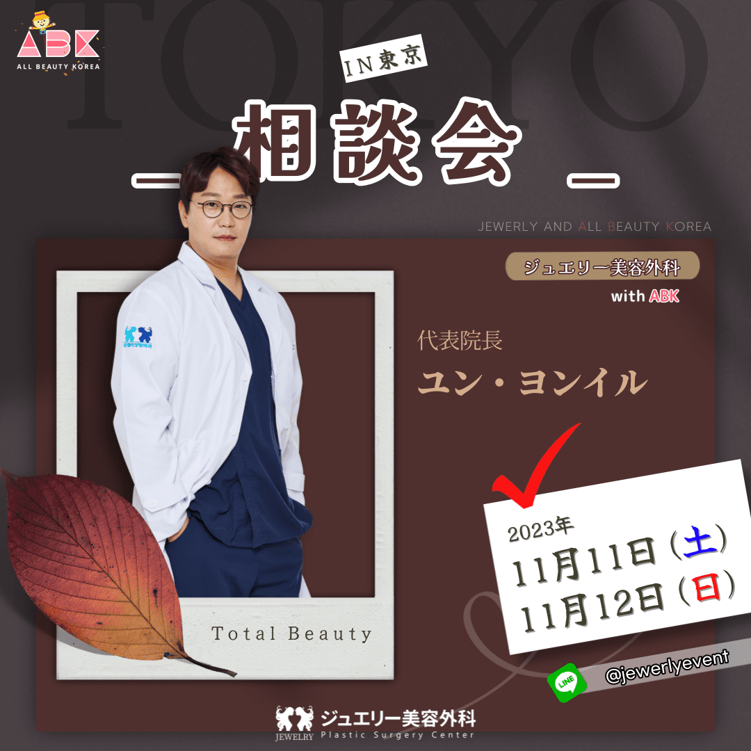 [ジュエリー美容外科 x ABK] 東京カウンセリング会 - 画像 (3)
