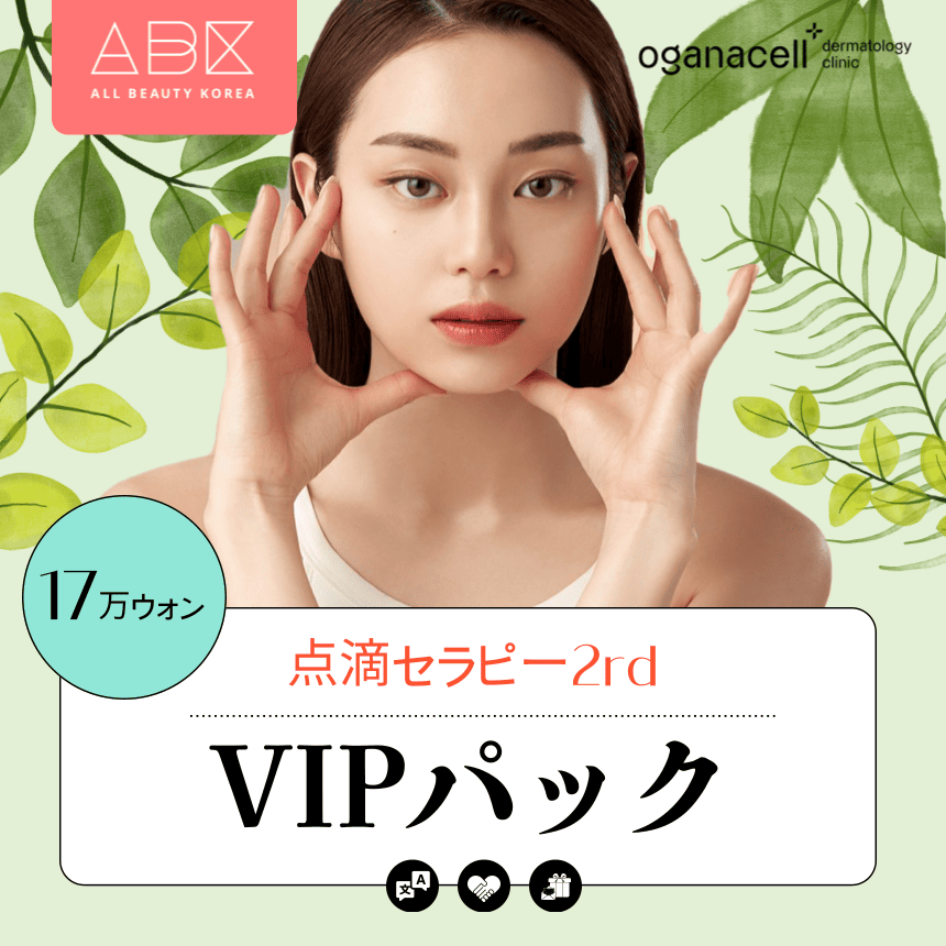 [オガナセル x ABK]🌼点滴セラピー🔮VIPパック