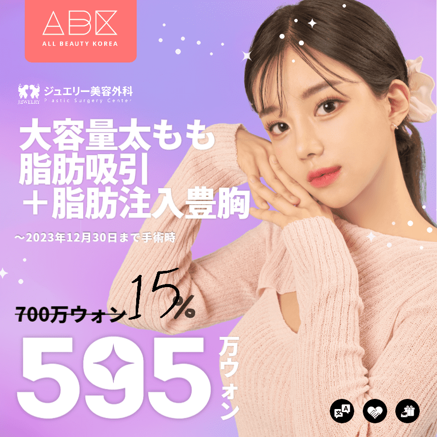 [ジュエリー美容外科 X ABK] 大容量太もも 脂肪吸引 ＋脂肪注入豊胸