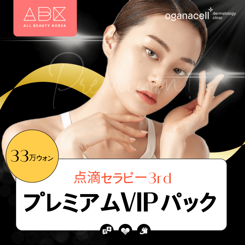 [オガナセル x ABK]🌼点滴セラピー🌟プレミアムVIPパック