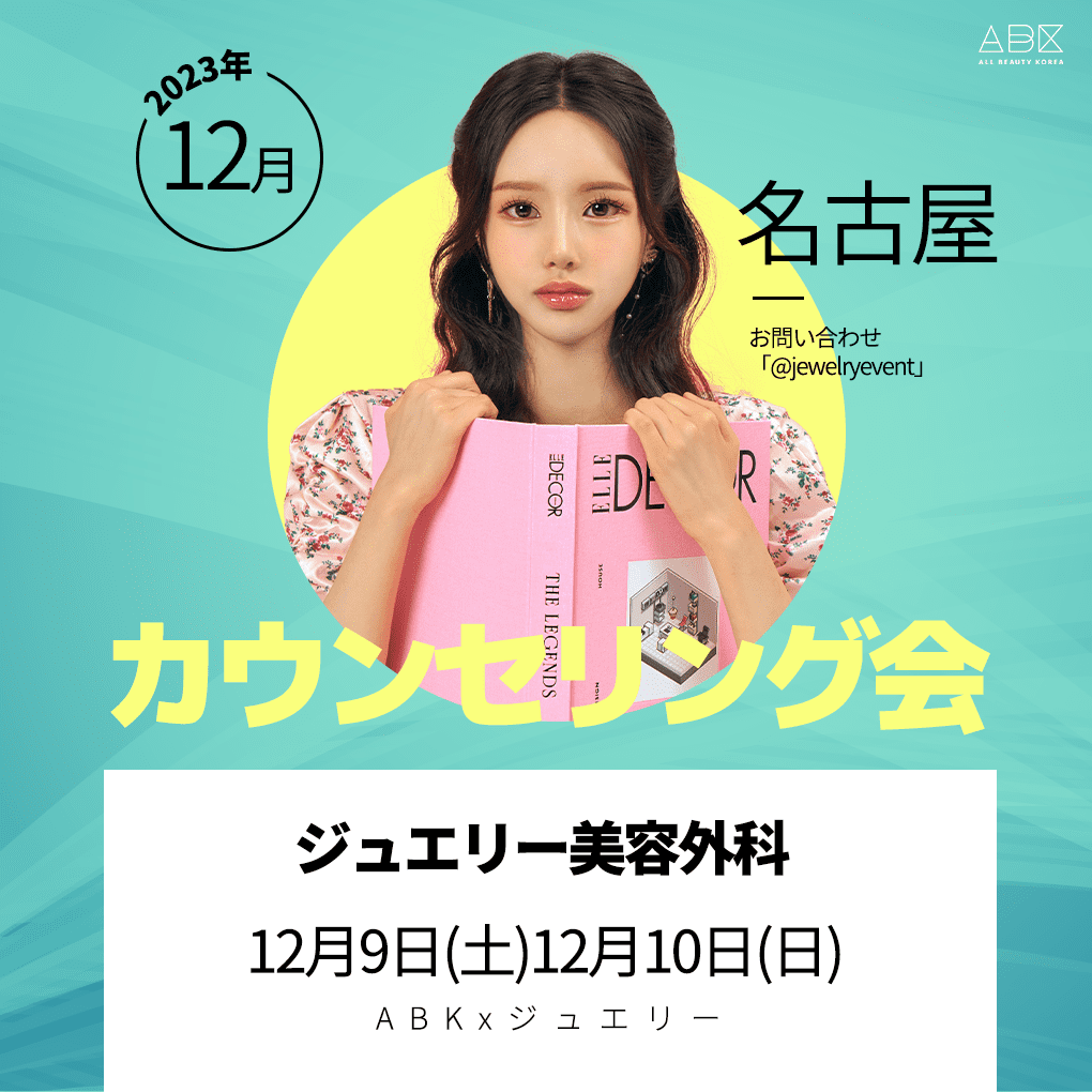 [ジュエリー美容外科 x ABK] 名古屋カウンセリング会