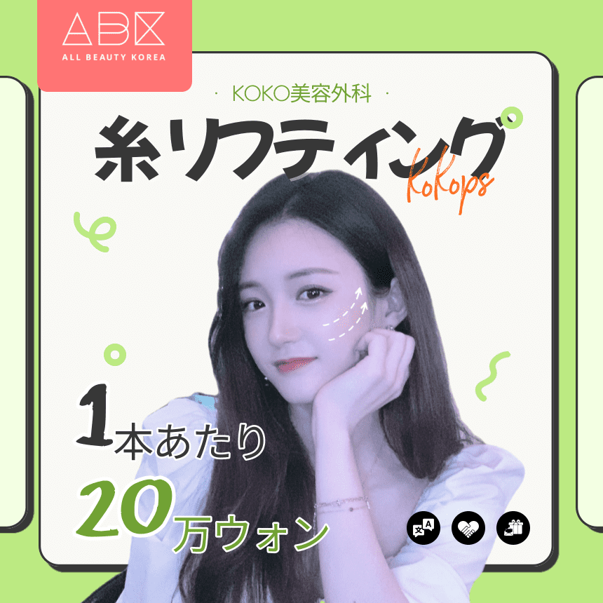 [ココPS x ABK]💚糸リフティング💚1本あたり☝20万ウォン✌