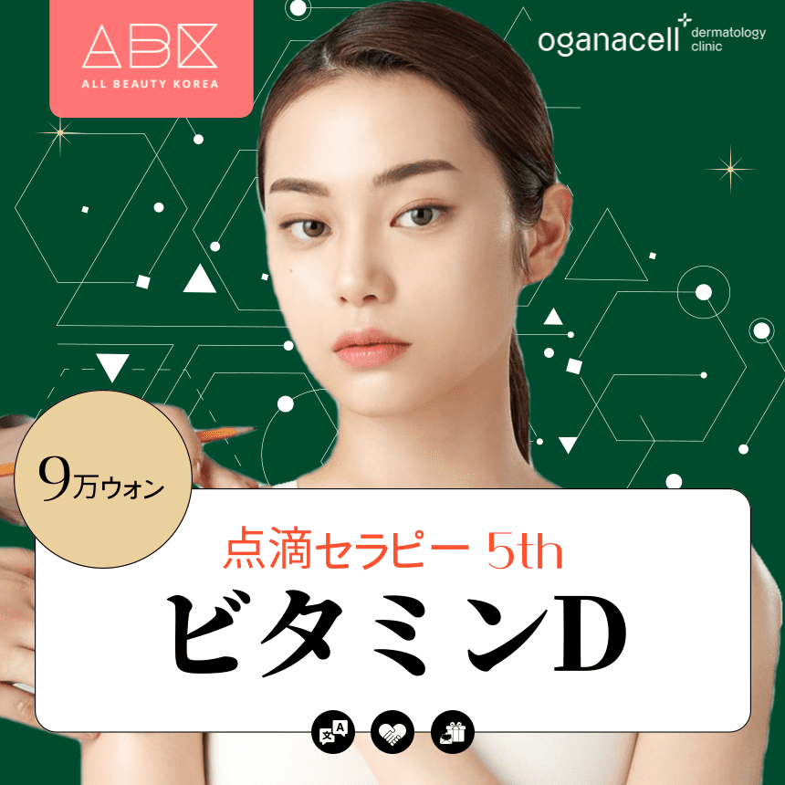 [オガナセル x ABK]🌼点滴セラピー🌞ビタミンD