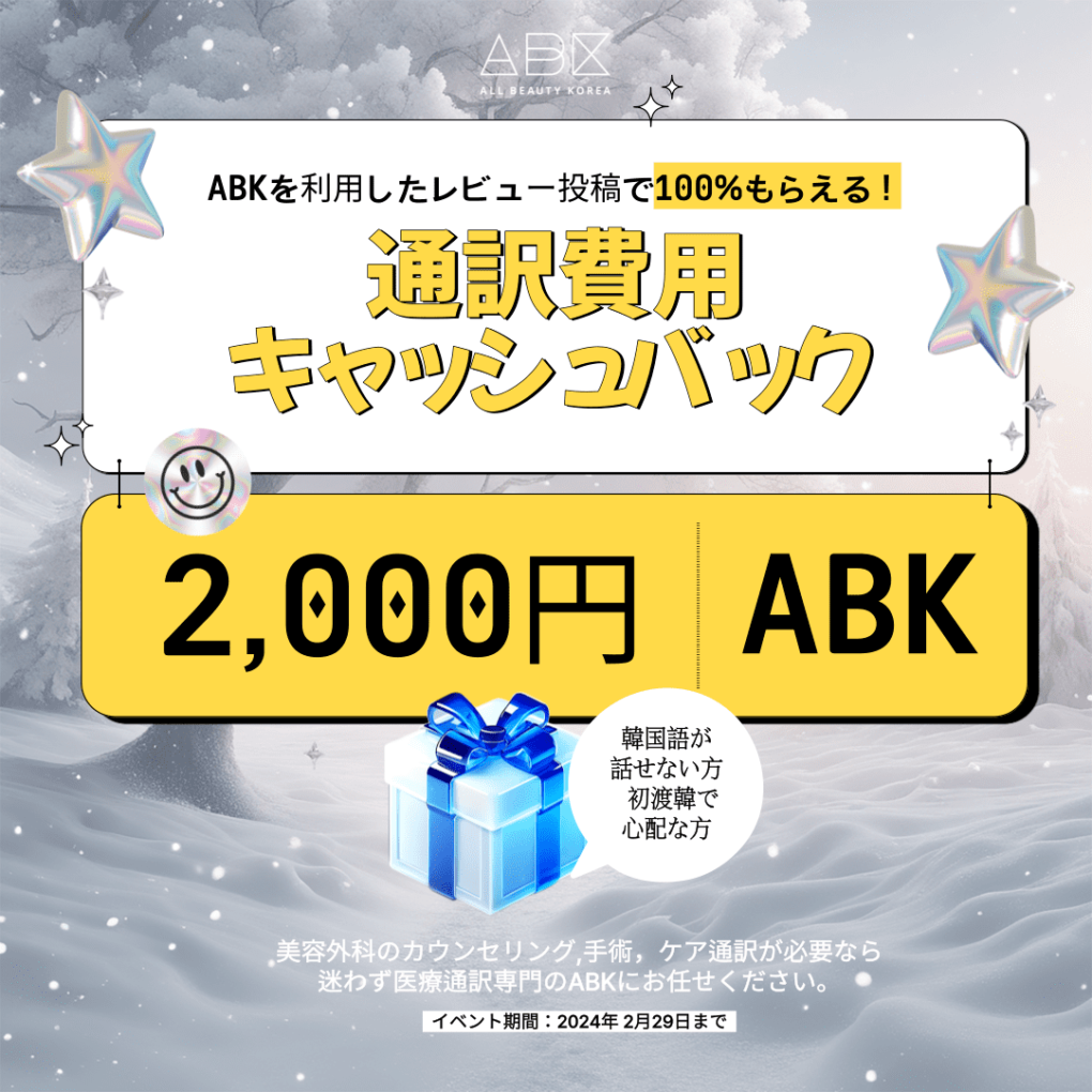 韓国整形通訳専門ABKの通訳費用キャッシュバックイベントです 通訳費用の2000円をレビュー作成でお渡しします！
