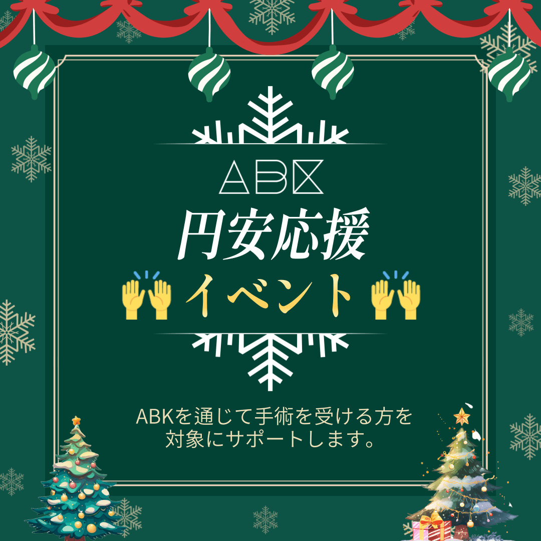 これまでの円安で心配されていた方のための韓国専門整形通訳ABKで、韓国整形をお悩みの方のためのイベントを開催します。