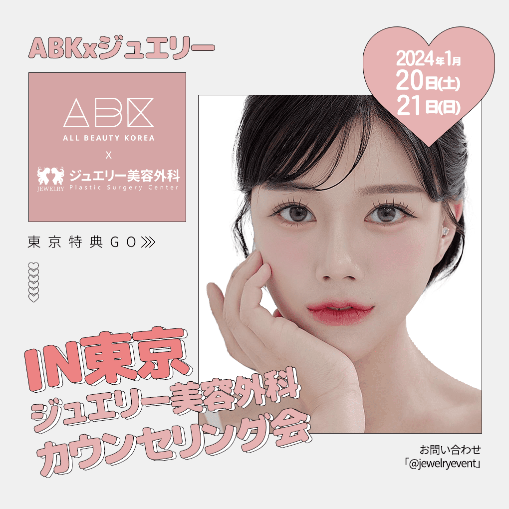 [ジュエリー美容外科 x ABK] 東京カウンセリング会