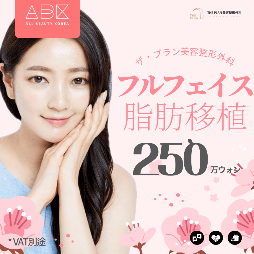 [THE PLAN美容整形外科 X ABK] フルフェイス脂肪移植 🤗