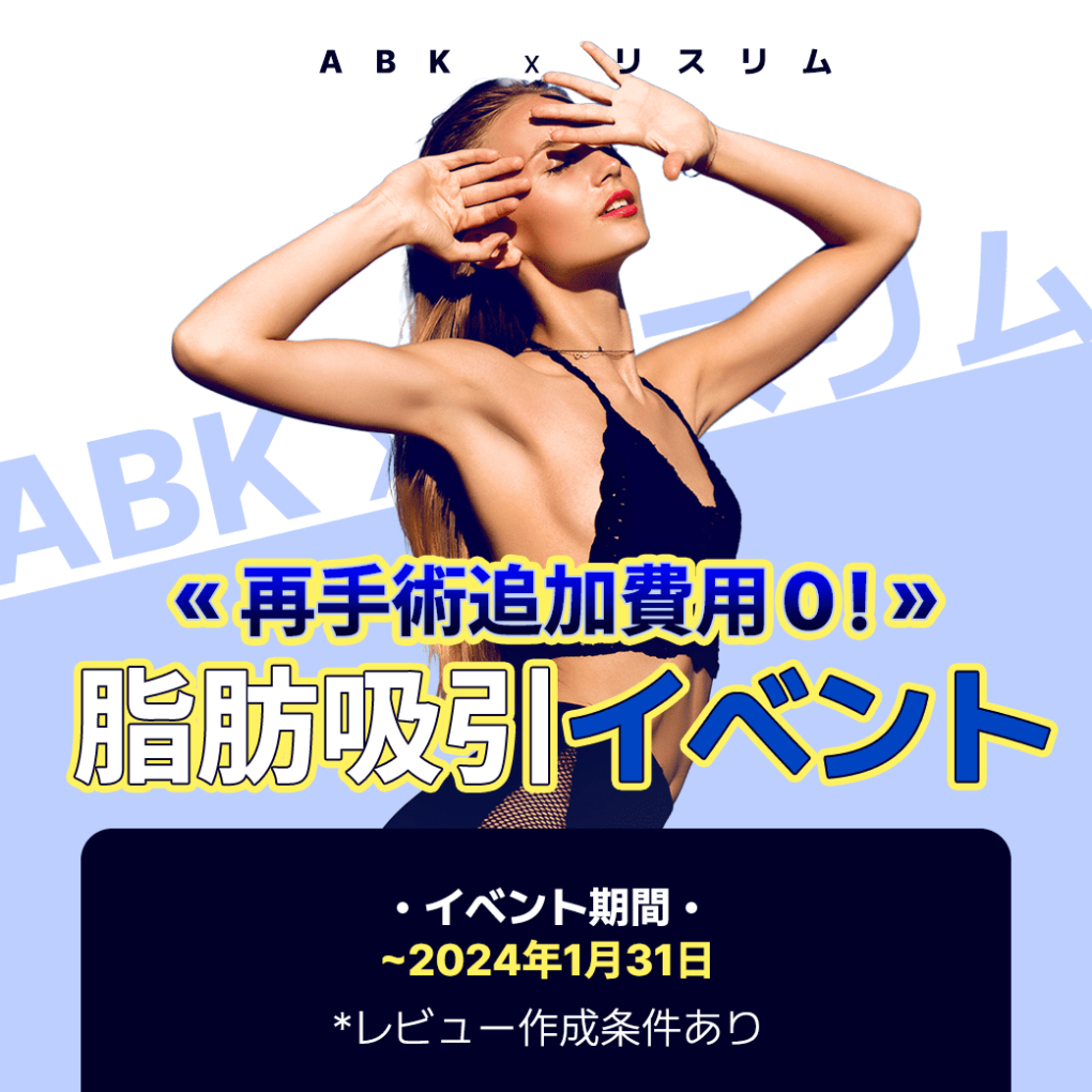 [RE:Slim x ABK]再手術追加費用０!🎇脂肪吸引イベント