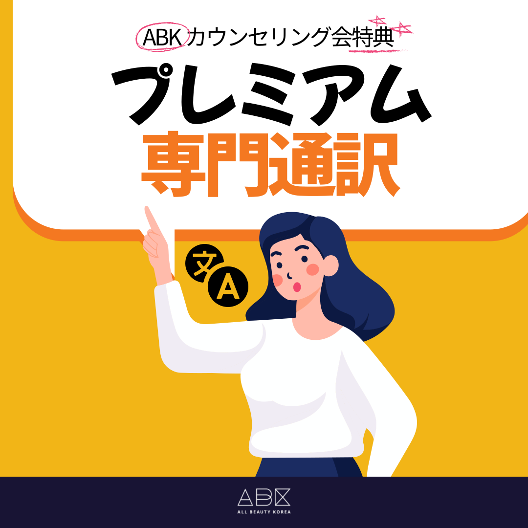 カウンセリング会の特典として受けられるプレミアム同行通訳です。 ABKの専門通訳士たちを通じて言語の壁を越えた韓国整形に会ってみてください。