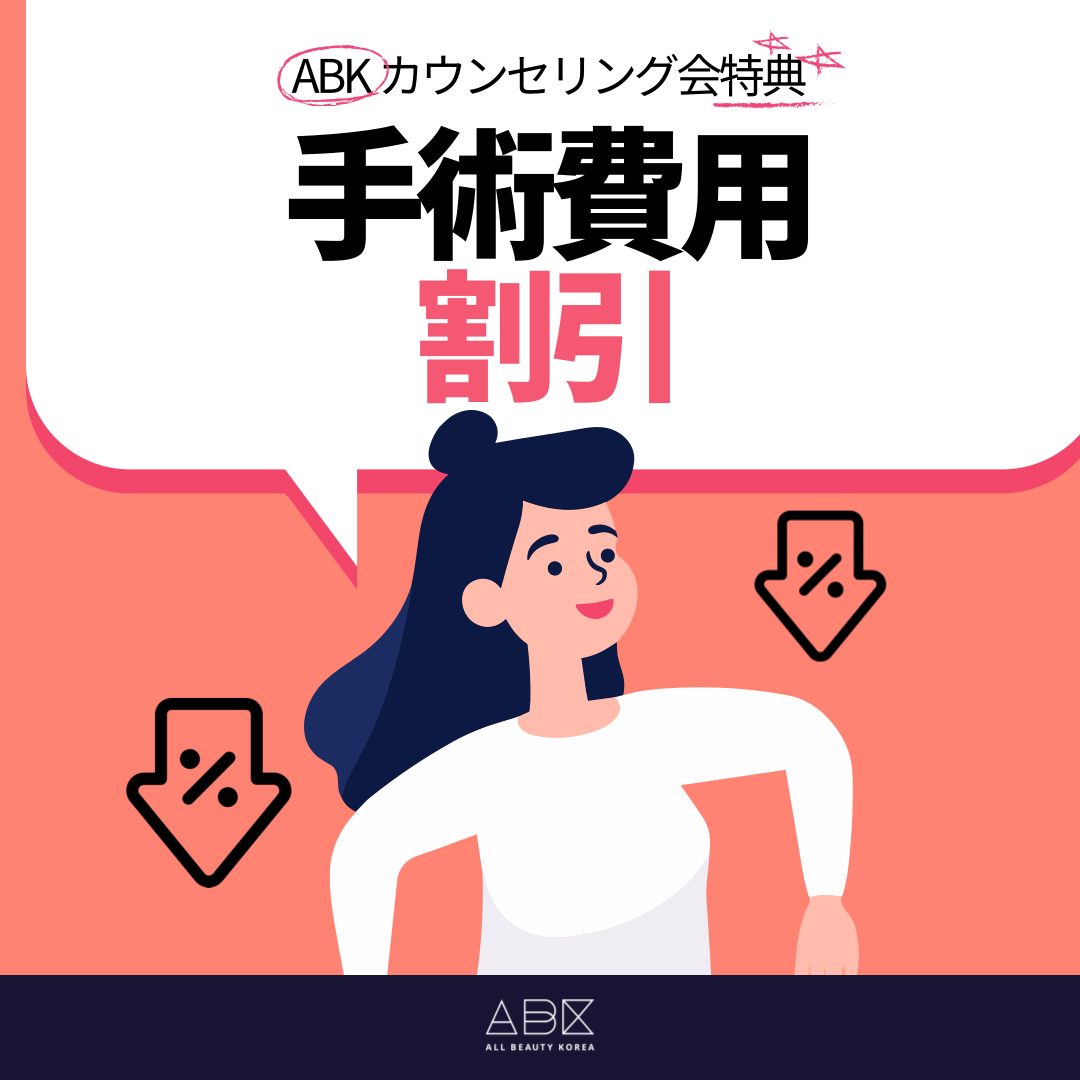 特別な手術割引特典をABKカウンセリング会でご覧ください。 割引特典以外の特典も山のようにあります。