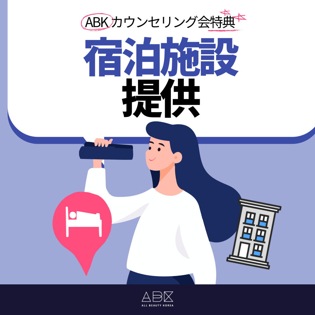 ABKカウンセリング会の特典として宿泊施設の提供を受けて、快適な韓国ツアーを過ごそう!
