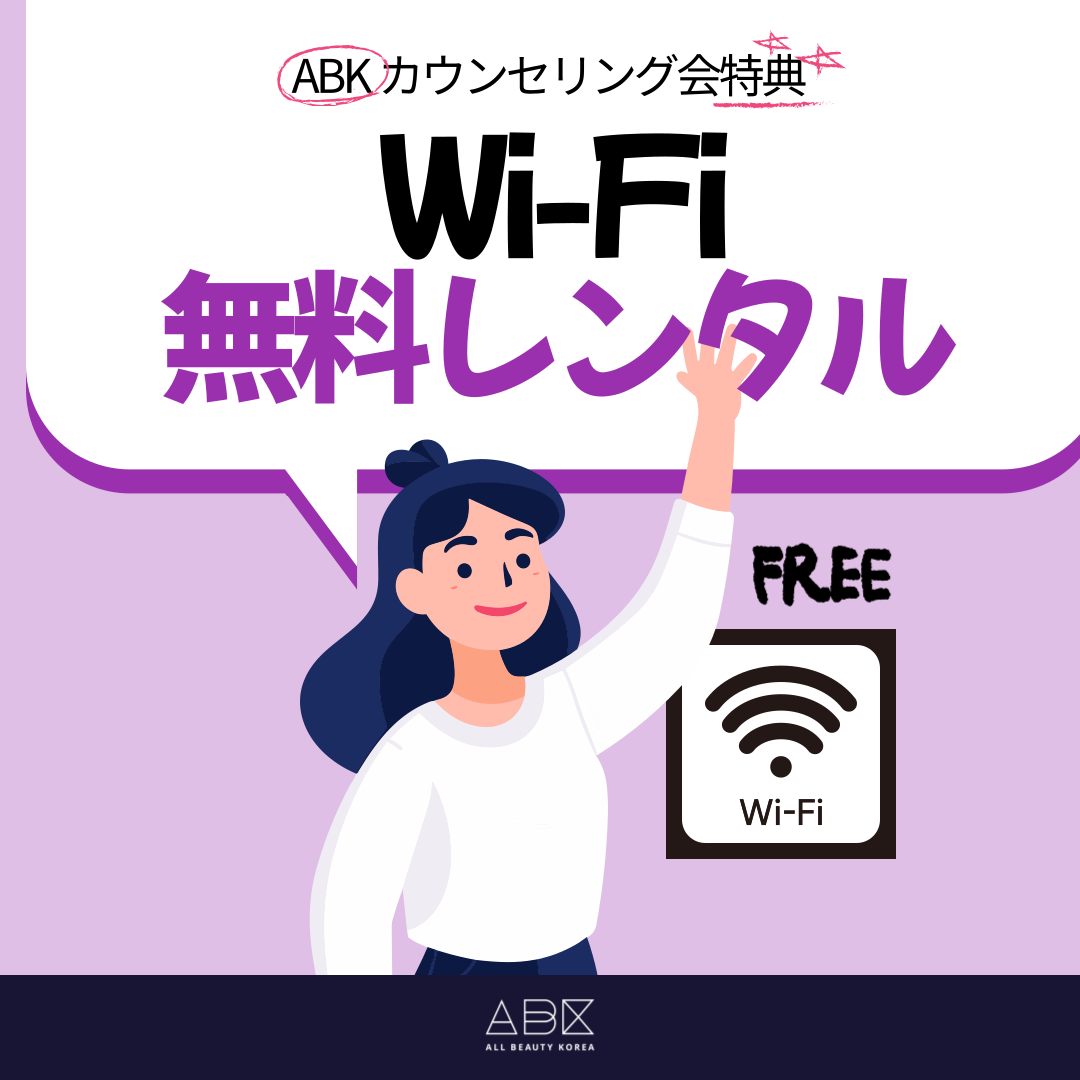 スマホが離せない現代人に海外移動時に一番必要なWi-Fi! 追加費用なしでABKカウンセリング会に参加するだけで受けてみてください!