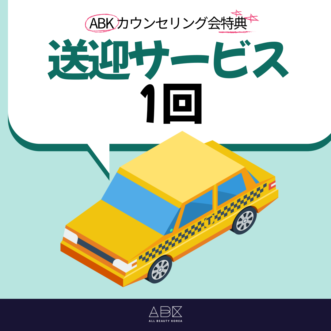 ABKカウンセリング会の特典の一つである送迎サービス1回に関する画像です。 相談会に参加して500万ウォン以上の手術費の見積もりを受けた場合に使用できる特典です。