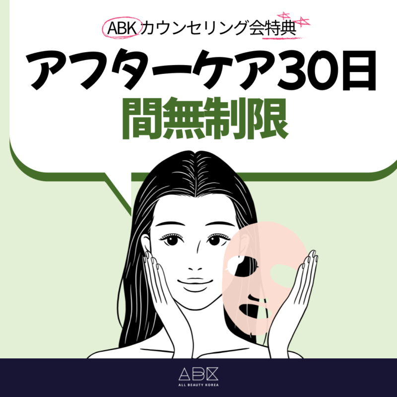 相談会の特典であるアフターケア30日間無料で手術後の素早いDTで日常生活が回復！ ただ、ABKカウンセリング会でしか見られない特典！