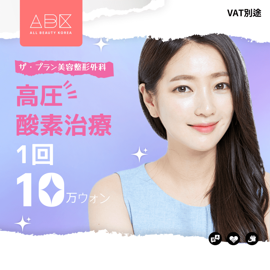 [THE PLAN美容整形外科 X ABK] 🩹高圧酸素治療 1回