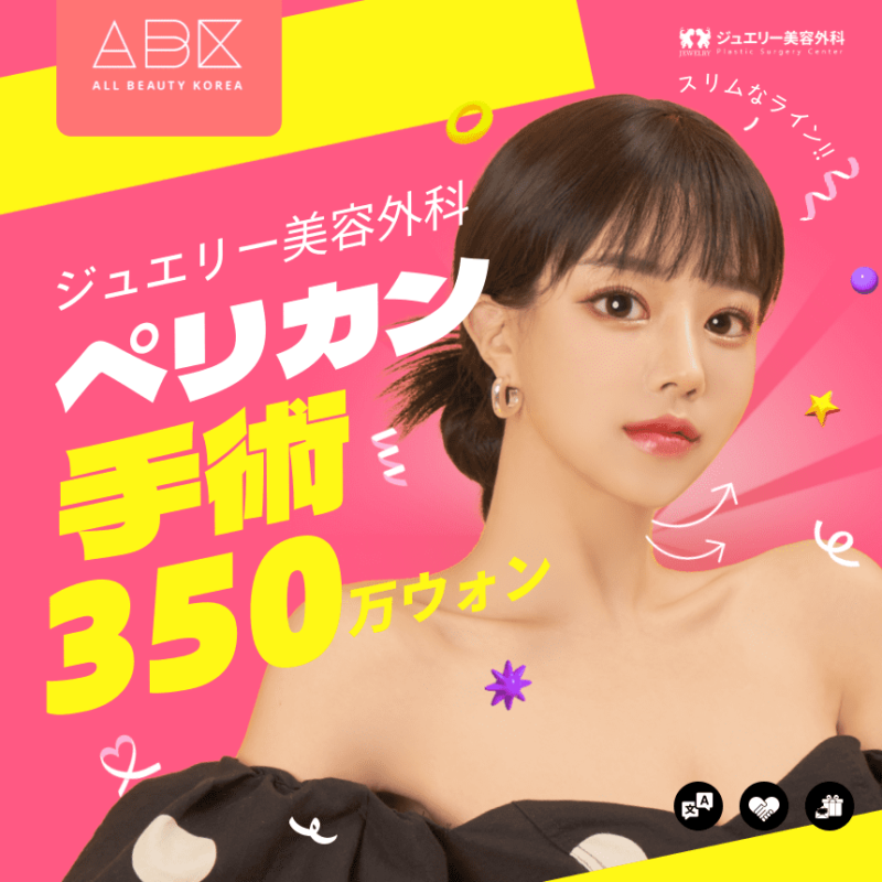 ABKショップ特別イベント、ペリカン手術で気になる顎のラインをスリムにしてみてください。