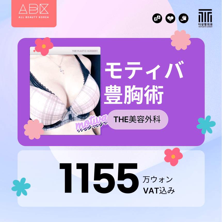 [THE美容外科 x ABK]モティバ💜豊胸術