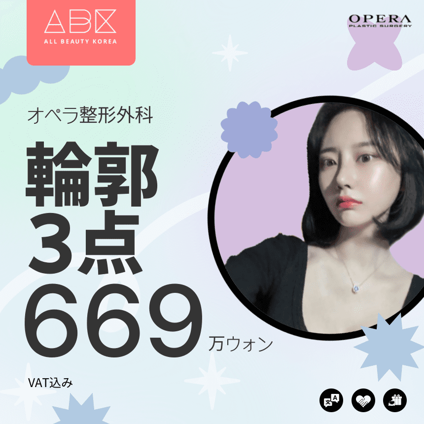 [オペラ整形外科 x ABK] 輪郭3点🧡不要な組織までBYE!