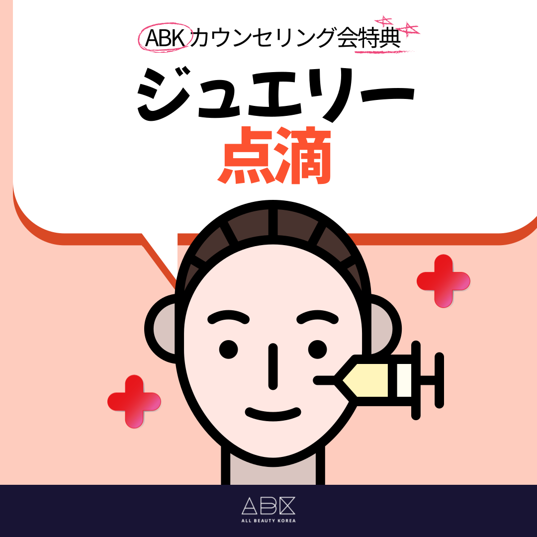 ABKとジュエリー美容外科が共にするカウンセリング会の特典であるジュエリー注射です! 今回の特典はジュエリー相談会でのみお受けできる特別な特典です!
