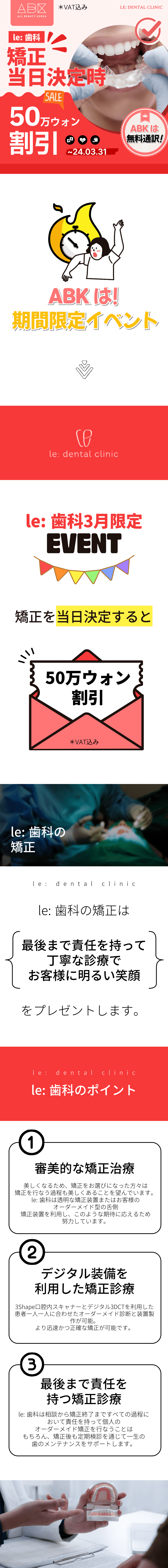 韓国le歯科で矯正当日定時50万ウォン割引特典をABKでご提供します。 審美的な矯正治療とともに、最後まで責任を持って一緒にする矯正をABKでご覧ください。 