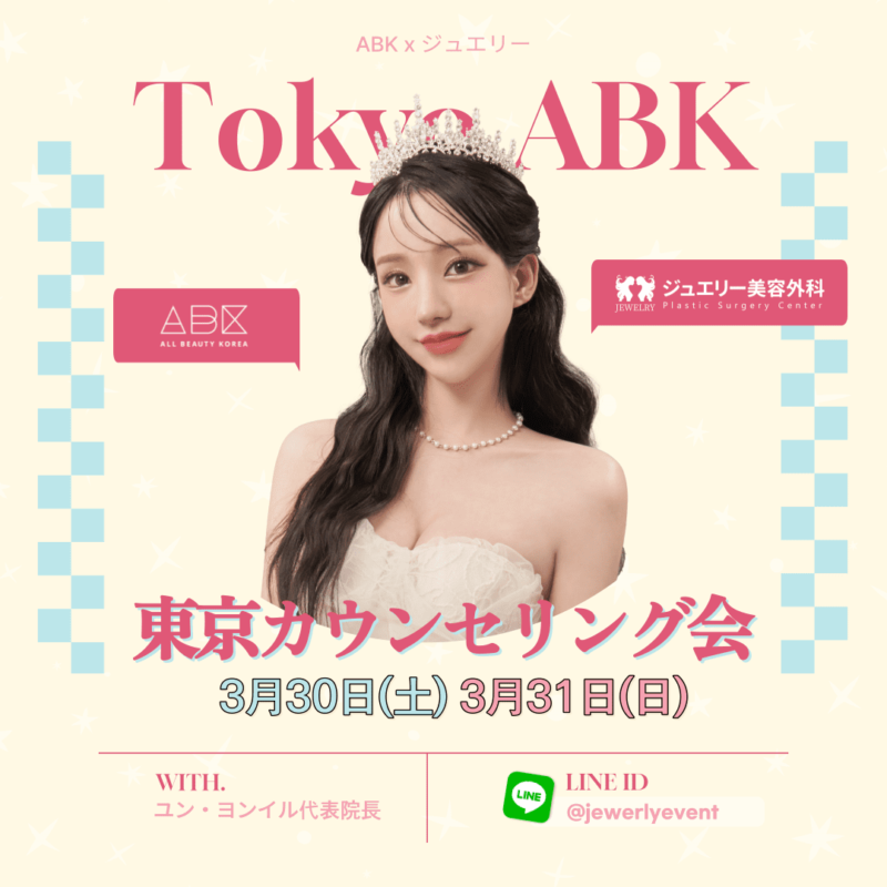 ABK 3月カウンセリング会はジュエリー美容外科と共に東京で行われます。 3月30日、31日に2日間行われ、詳細は本文を参照してください！
