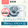 ABKSHOP歯科特別イベント-江南の有名ル歯科でオステムインプラントを割引価格でご提供できるチャンスです。