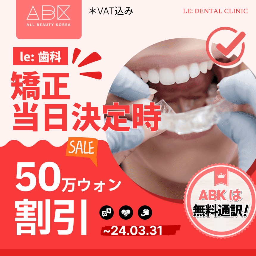 [ル歯科 X ABK]矯正当日決定時🎆割引🎆