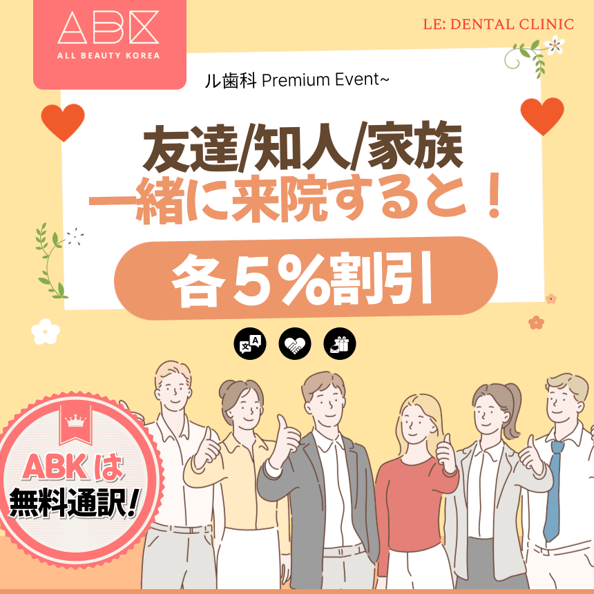 韓国美容整形サポーターABKと共にするル歯科の特別割引イベントをご覧ください。