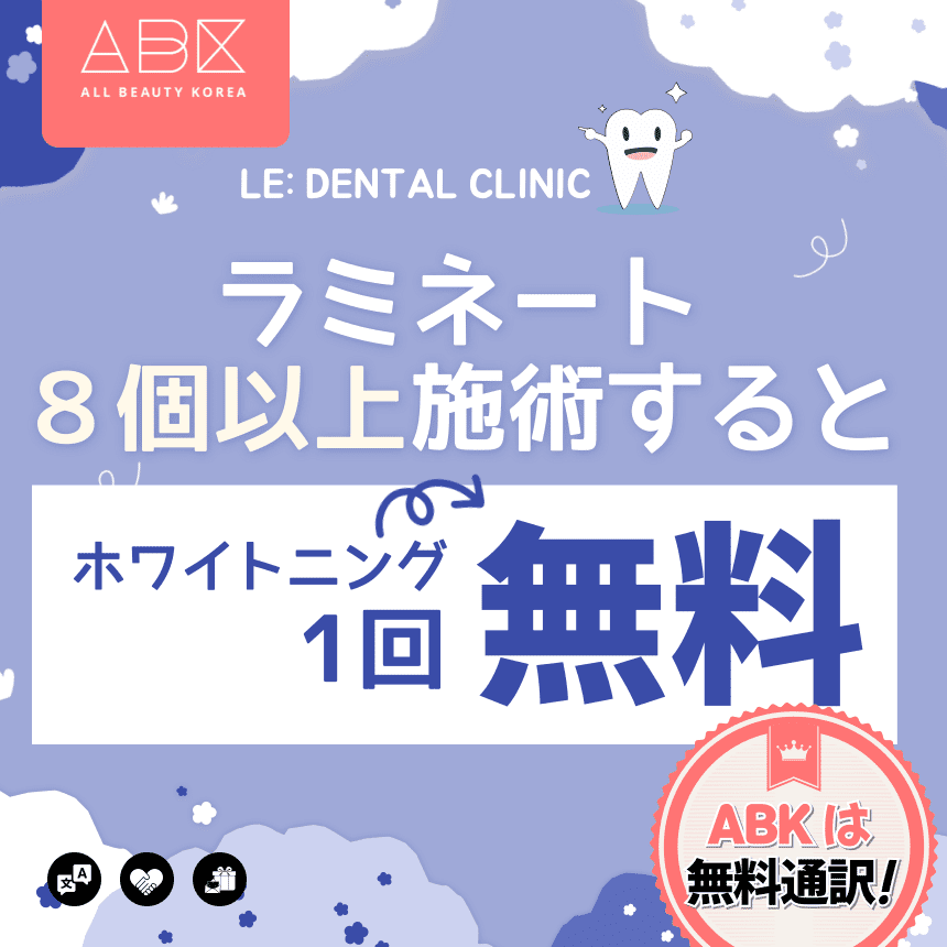 [ル歯科 X ABK]ラミネート８個以上施術すると🤍ホワイトニング1回無料