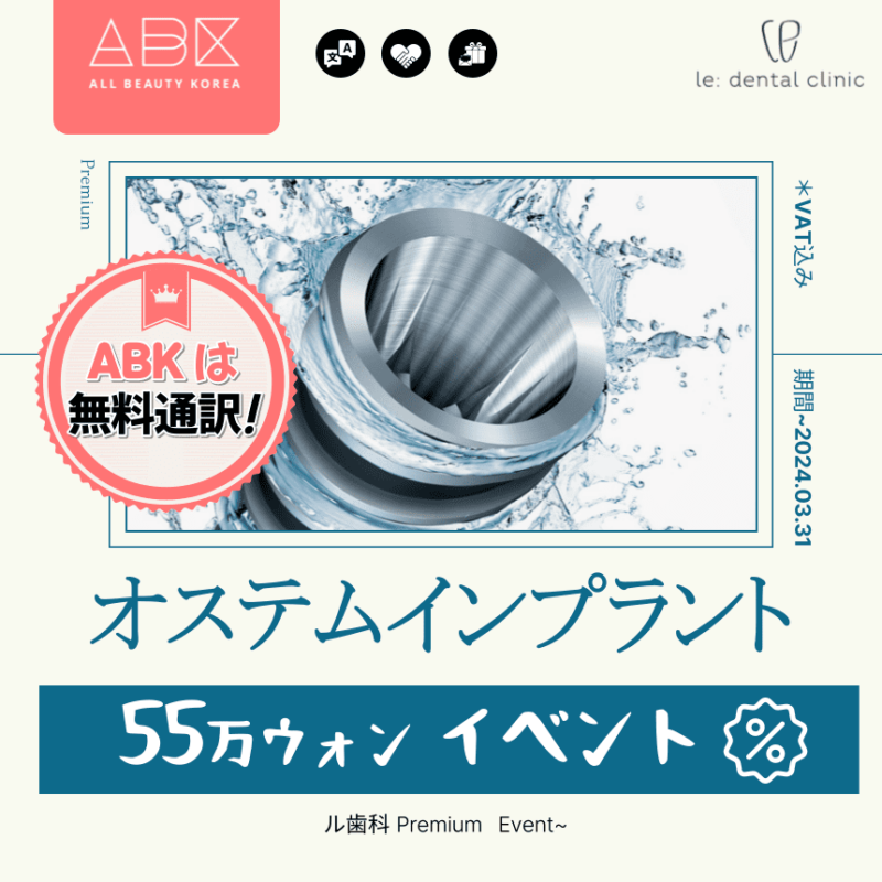 ABKSHOP歯科特別イベント-江南の有名ル歯科でオステムインプラントを割引価格でご提供できるチャンスです。
