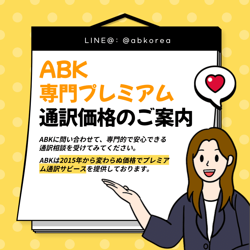 ABK専門プレミアム東駅の価格案内イメージです。 2015年から始まったABKの通訳サービスを引き上げない価格でご提供します。