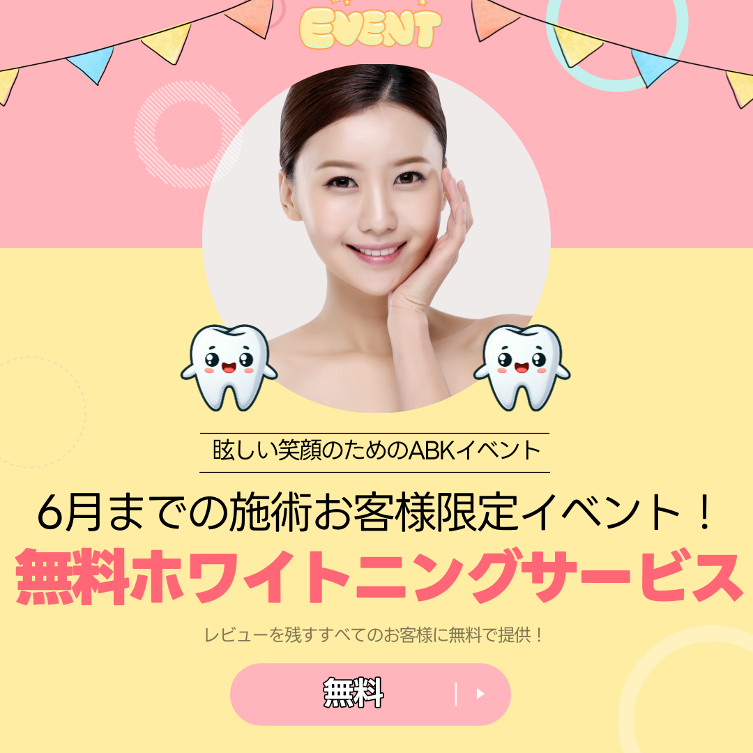ABK SHOPを利用し、手術するすべての方のためのホワイトニング無料サービスイベント！ ABKプレミアム専門通訳と一緒に無料ホワイトニング施術も体験してください！