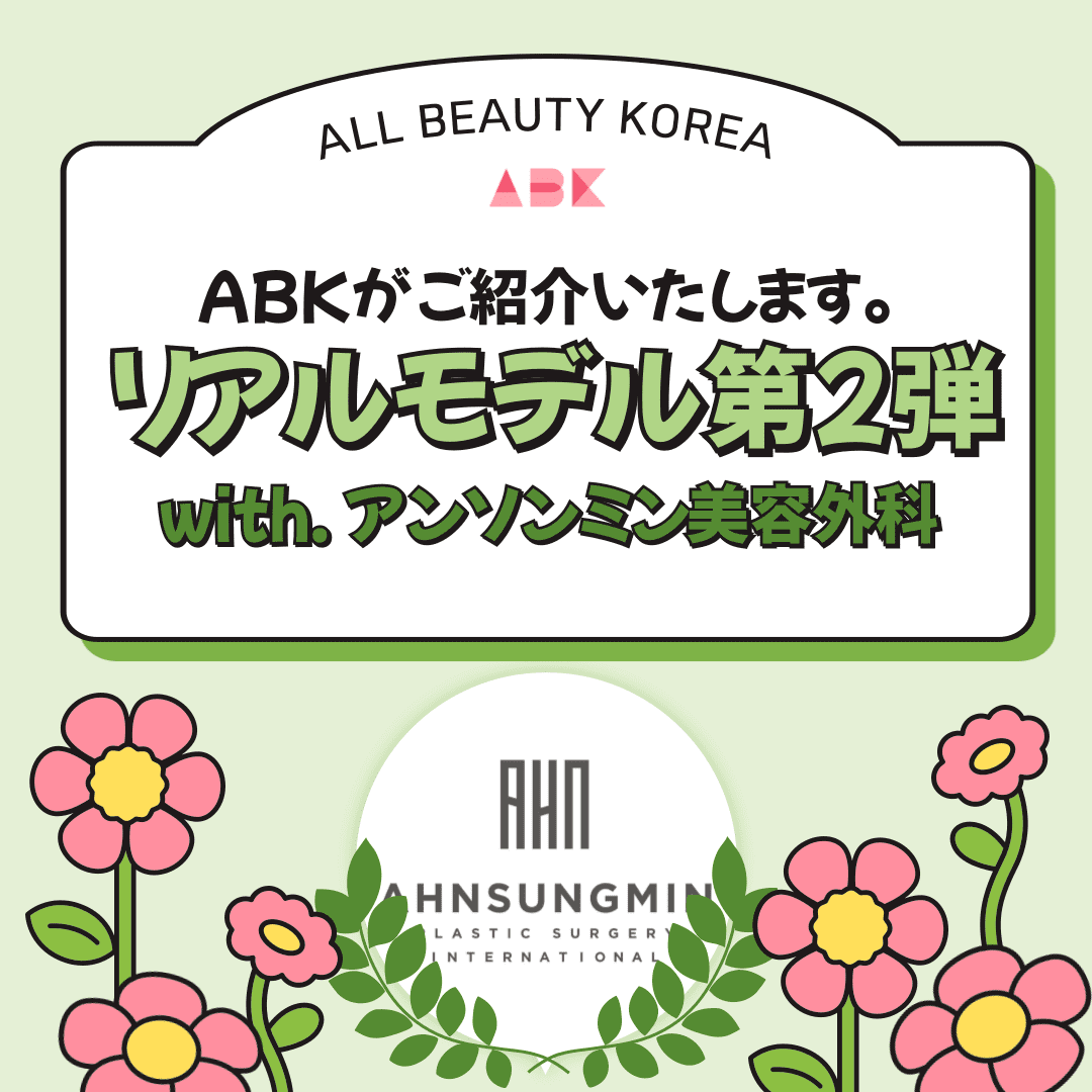 ABKリーダーズ第2弾、今度は男性整形でお会いしましょう!ABKによるプレミアム専門通訳とモデルによる特別割引で破格的な価格の手術で自分を引き出せるチャンスまで!