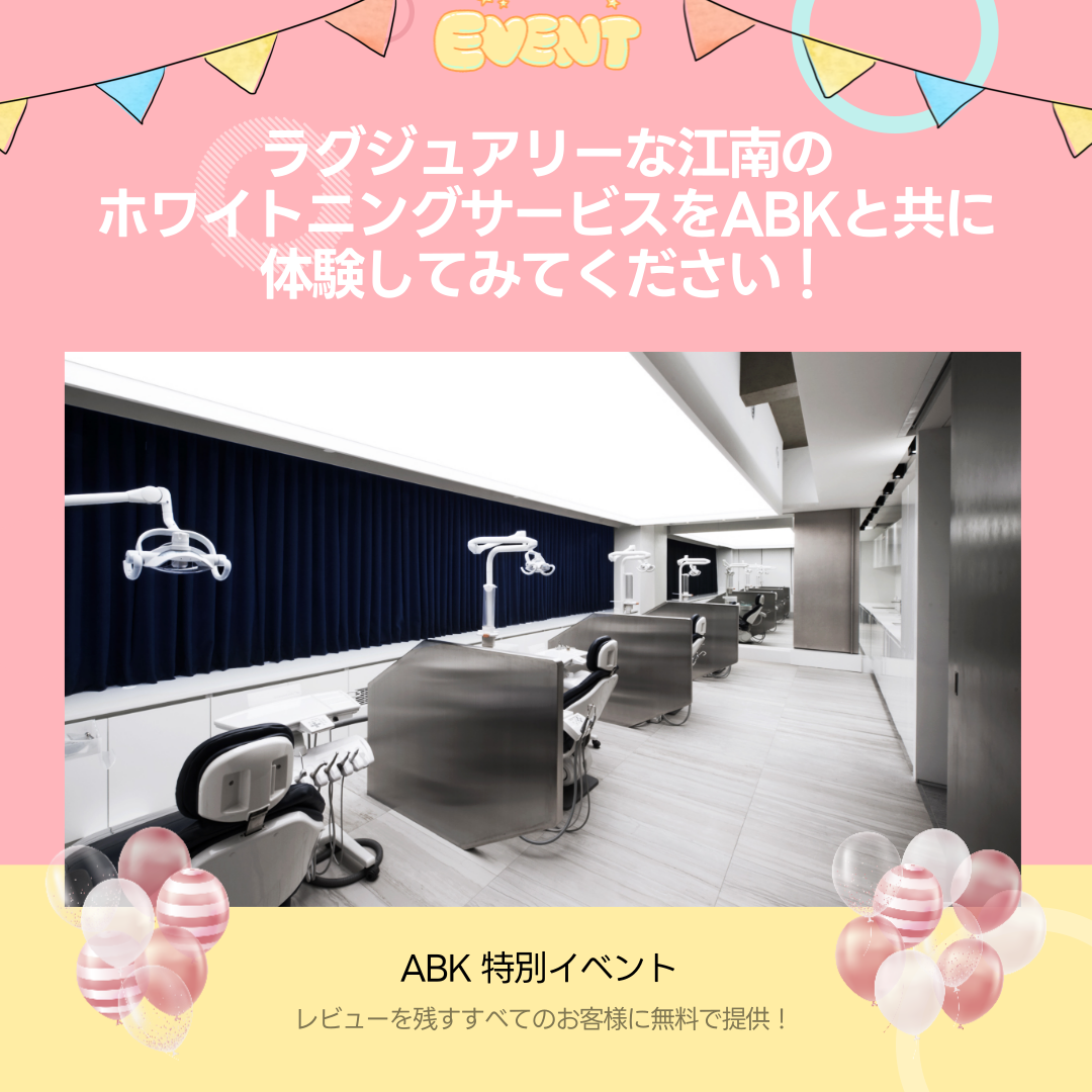 ABK SHOPで手術予約すれば韓国江南の有名歯科のホワイトニングが無料!さらにプレミアム専門通訳、送迎サービスなどの様々なABKの特典もご覧ください!