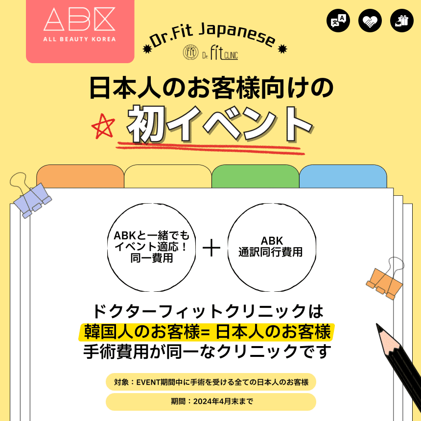 [Dr.fit X ABK] Dr.fit日本人のお客様向けの[初]イベント