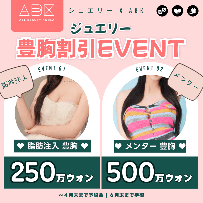 [ジュエリー X ABK] ジュエリー✌ 豊胸割引EVENT ✌